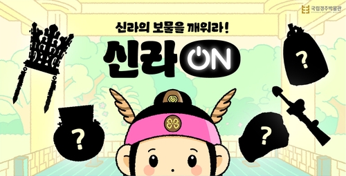 국립경주박물관, 디지털 감상 콘텐츠 '신라ON' 본격 운영