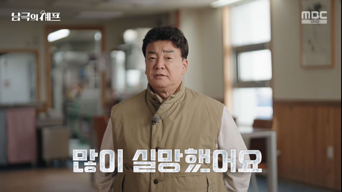 '흑백요리사야?' 백종원 남극 가서도 음식 평가 "돼지 냄새 나 실망"