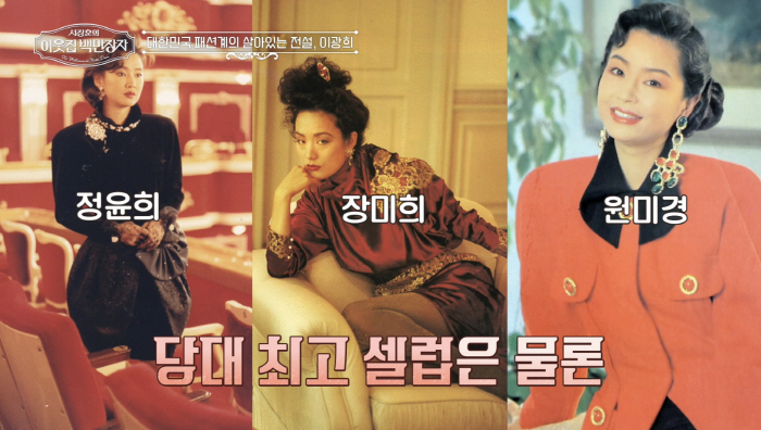 '영부인룩' 창시자, 故앙드레김 라이벌…이광희 디자이너, 당대 女톱스타 모두 그녀의 작품(이웃집 백만장자)