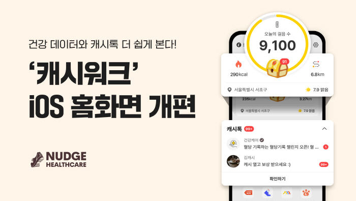 '캐시톡' 전면 배치로 소통 강화…캐시워크, iOS 홈 화면 리뉴얼