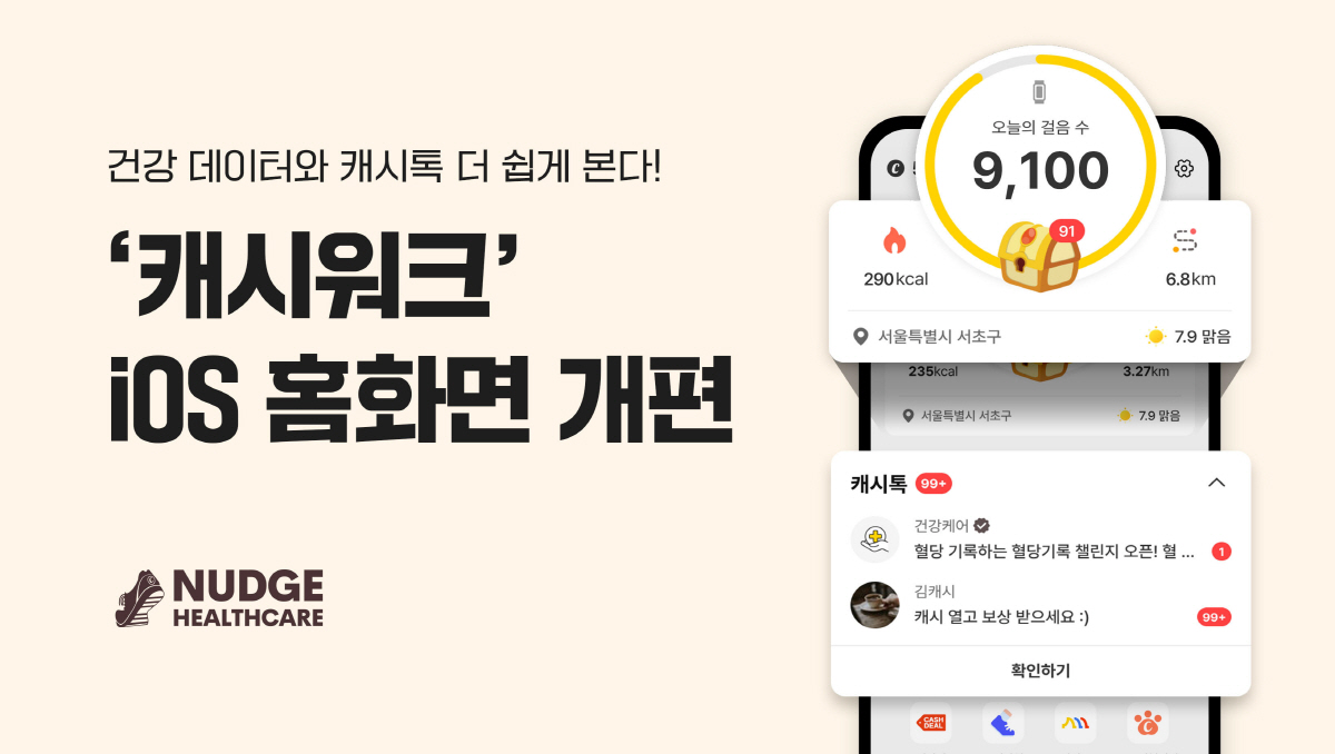 '캐시톡' 전면 배치로 소통 강화…캐시워크, iOS 홈 화면 리뉴얼