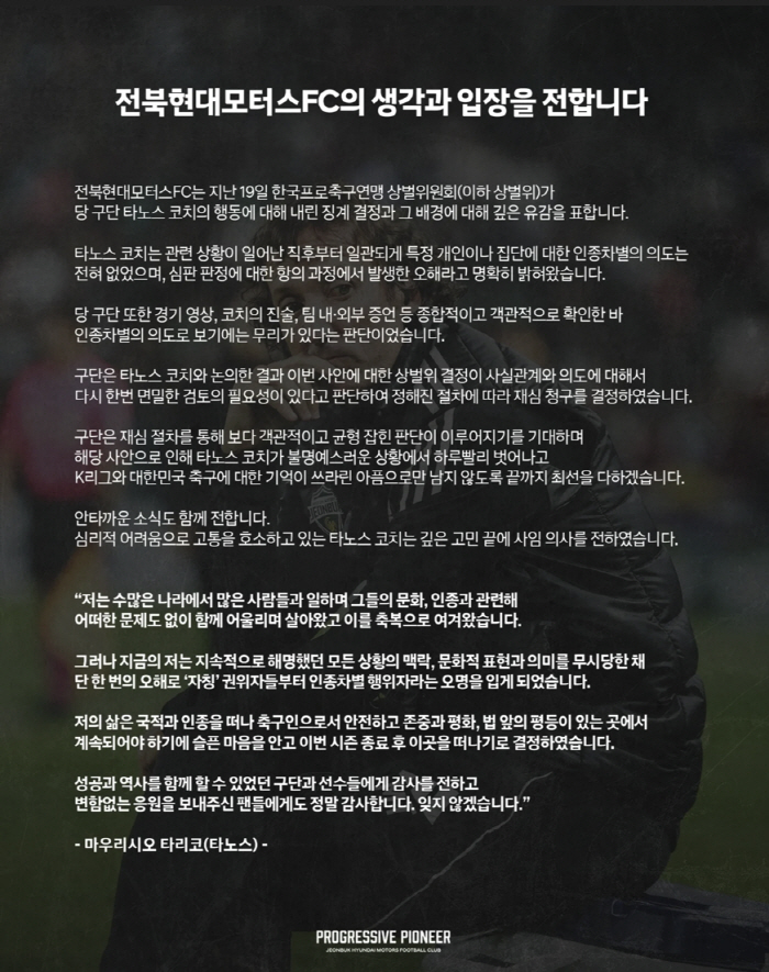 [공식발표]'인종차별 징계' 전북 타노스 코치 자진 사임…구단 "인종차별…