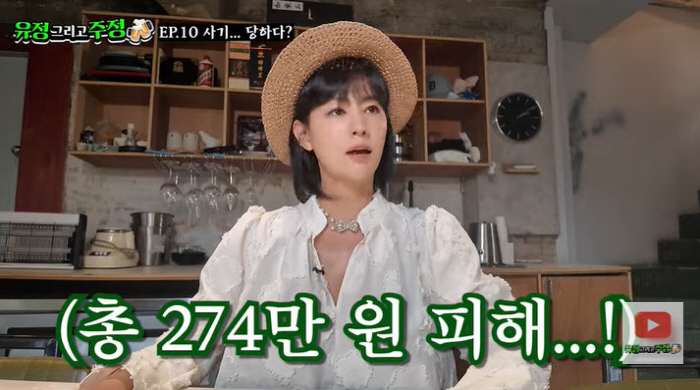 서유정, 신종 사기 당했다…수백만 원 피해 고백 "신고하는 것도 힘들어"