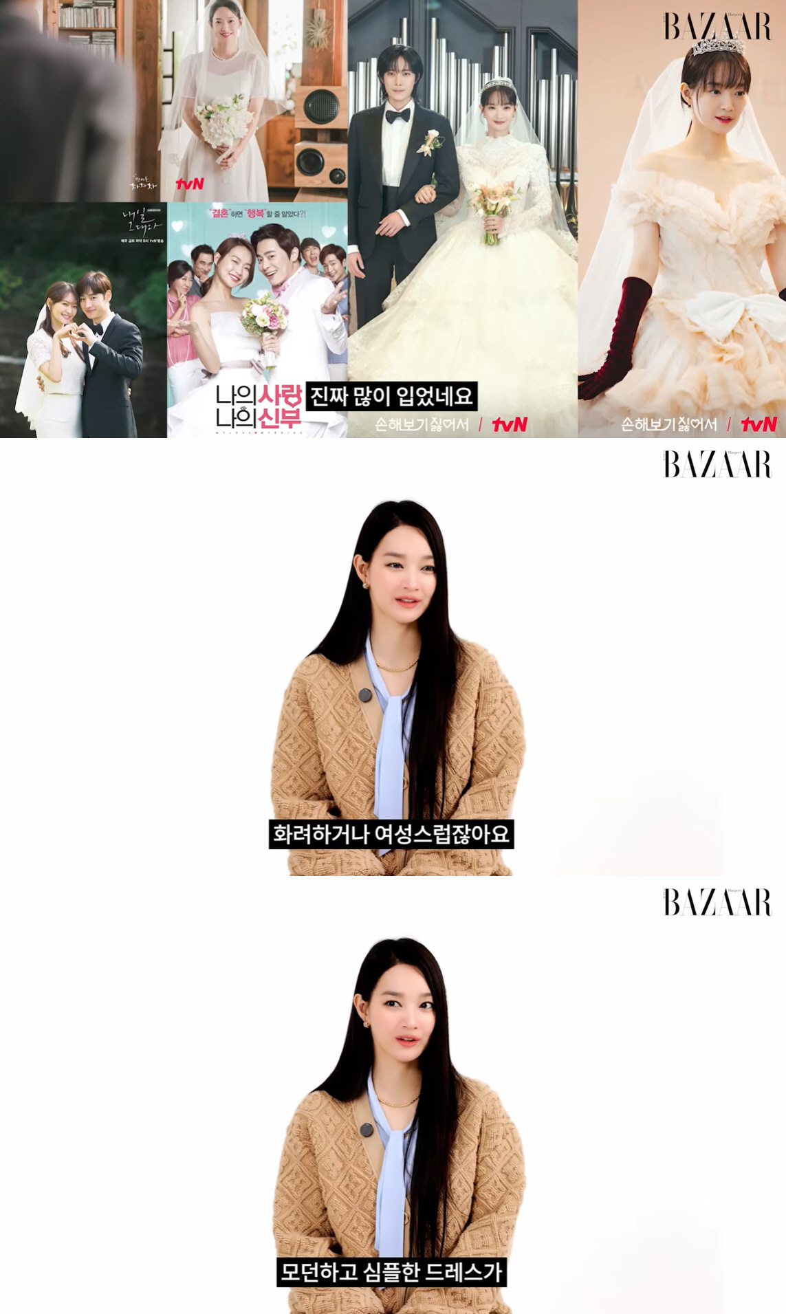 '김우빈♥과 결혼' 신민아, 웨딩드레스 언급 "여성스러운 것보다 심플한 …