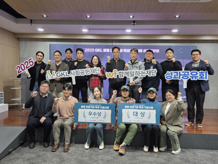 GKL사회공헌재단, 로컬 관광기업 육성·지원 성과공유회 성료