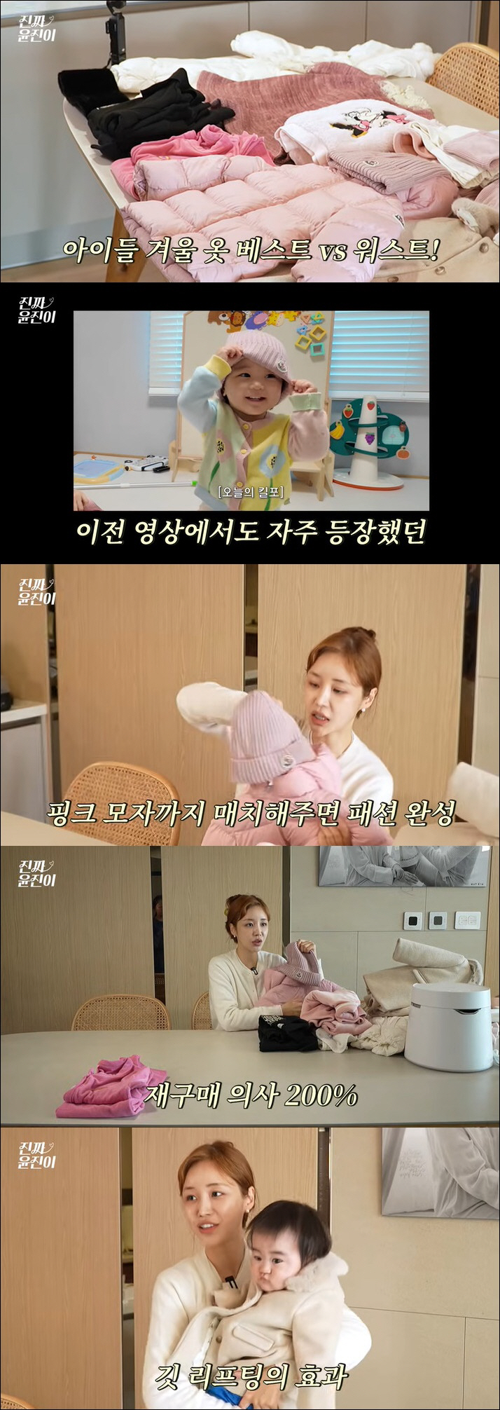 윤진이, 2살 딸에 입힌 몽클레어 패딩 극찬 "이거 하나는 사줄만 해"