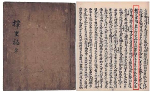 '택리지' 표지와 압각수 관련 내용을 기술한 부분. 자연유산위원회 회의록에 첨부된 지정 조사 보고서 일부 [국가유산청 제공. 재판매 및 DB 금지]