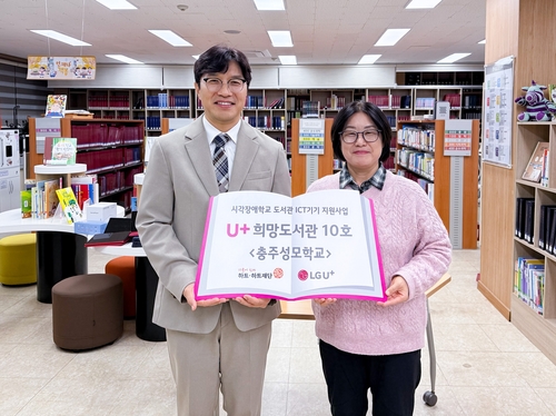 열 번째 'U+희망도서관' 개관…시각장애 학생 독서·교육 지원
