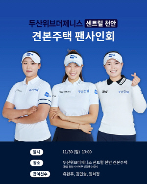 두산건설 위브 골프단, 29∼30일 천안서 팬들과 만남 행사