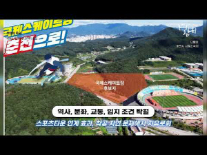 [영상] '한국 빙상 원류' 춘천, 100년 역사 되살려 국제스케이트장 유치 나선다