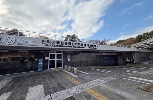 한라산국립공원 산악박물관 12월부터 휴관…내년 6월 재개관