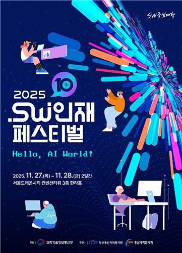 [테크스냅] '2025 소프트웨어 인재 페스티벌' 27일 개막