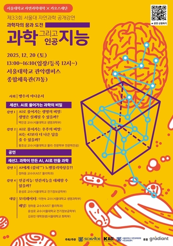 [과학스냅] 카오스재단, 제33회 서울대 자연과학 공개강연 개최