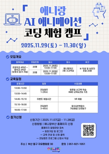 [부산소식] 29∼30일 AI 애니메이션 코딩 체험 캠프