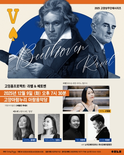 손열음·고잉홈프로젝트, 내달 '라벨 & 베토벤' 공연