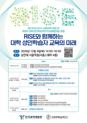 대학평생교육의 미래는…KEDI·대학성인학습자연구교류협 포럼