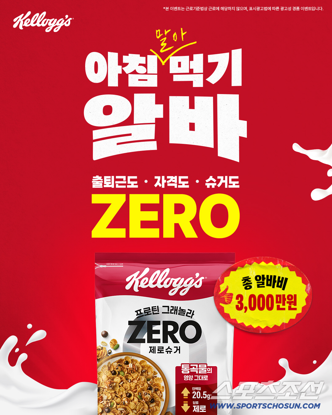 농심켈로그, '아침먹기 알바' 캠페인 진행…총 3,000만 원 알바비 지…