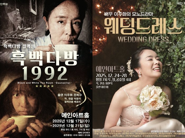 배우 이주화, 12월 연작 출연에 연극계도 화제…'흑백다방1992'→'웨딩드레스' 연기 내공의 정점[고재완의 컬처&]