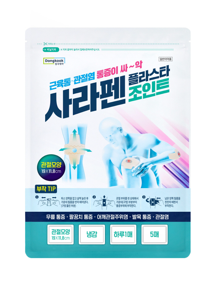 동절기 관절 건강 주의보…동국제약, 십자형 구조 관절 전용 파스 '사라펜플라스타 조인트' 선보여