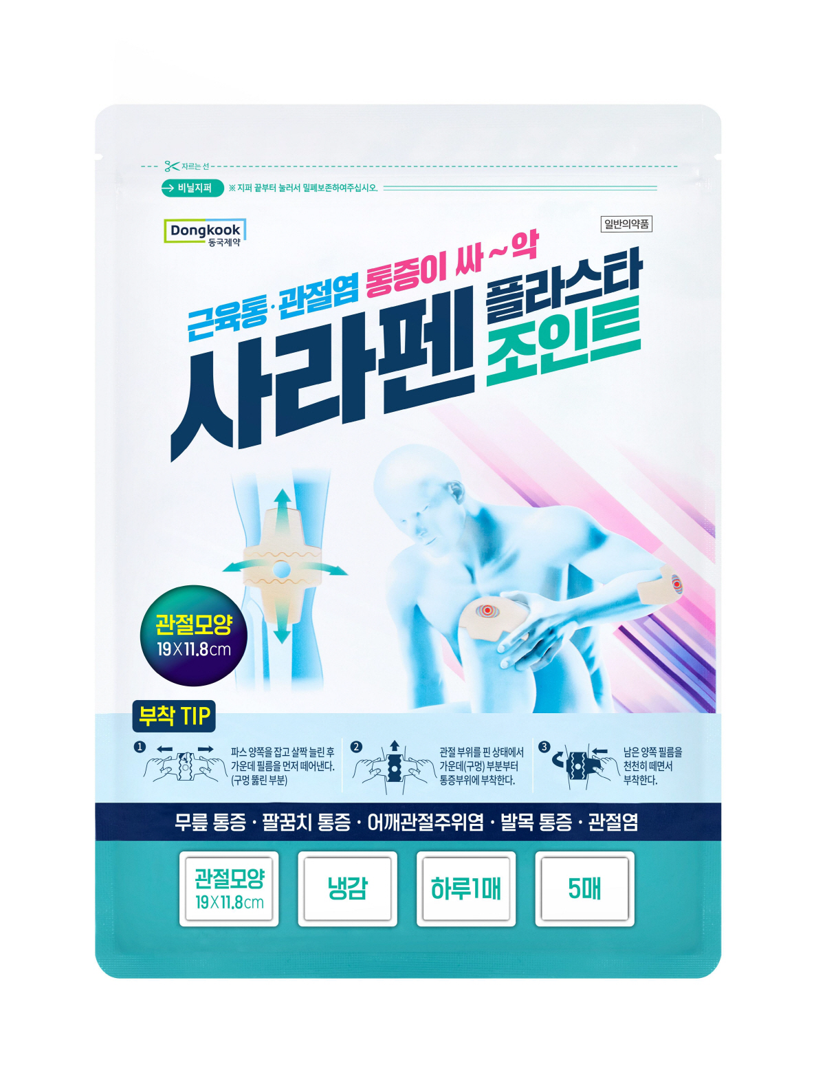 동절기 관절 건강 주의보…동국제약, 십자형 구조 관절 전용 파스 '사라펜…