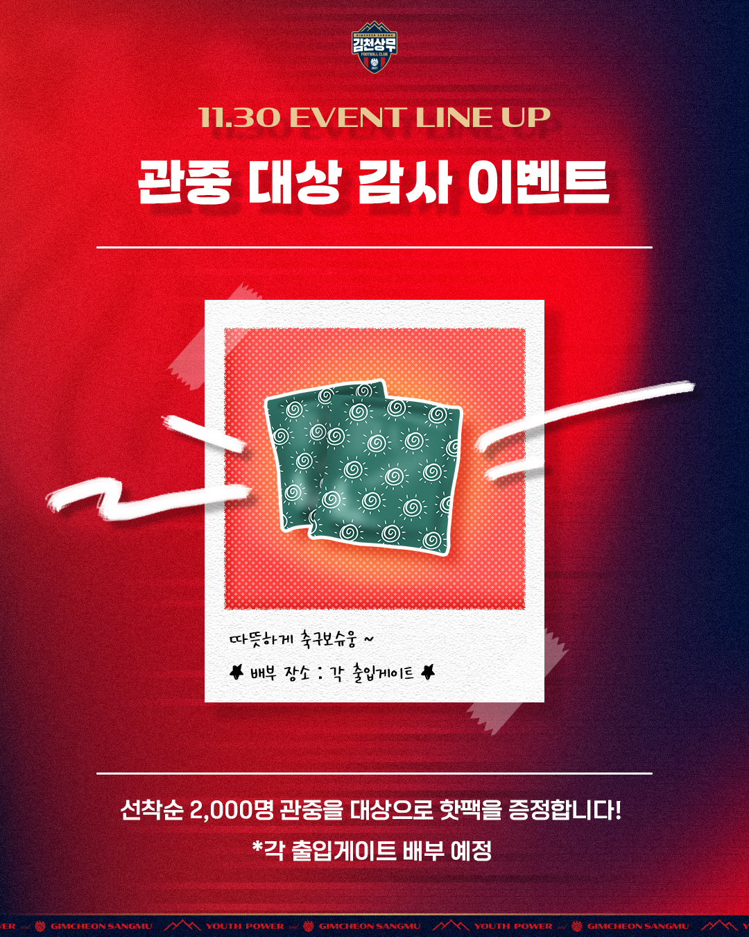 '대전 꺾고, 준우승 간다!' 김천 상무 2025시즌 홈 최종전 이벤트.…