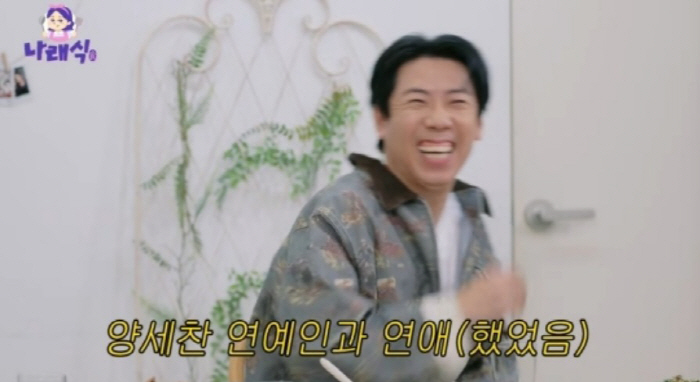 박나래·양세찬, '연예인 열애史' 서로 찢었다…"검색하면 나와"