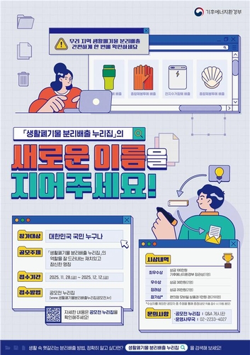 '생활폐기물 분리배출' 누리집 새 이름은…기후부, 명칭 공모전