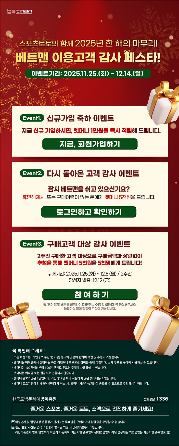 스포츠토토 공식 발매사이트 '베트맨', 연말 맞이 '이용고객 감사 페스타…