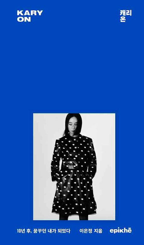 [책] 25만원 사업자금으로 1500억 글로벌 패션기업 만들기까지…이은정…