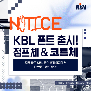 KBL 전용 서체 '점프체·코트체' 출시