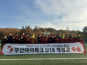 '부산 아이파크의 미래는 황금빛!' 부산아이파크 U-18 개성고, 2025 K리그 주니어 U18 상위스플릿 우승. 시즌 3관왕 달성