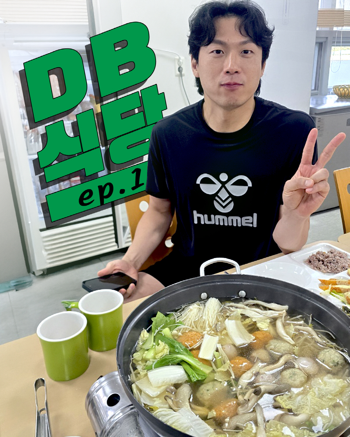 원주 DB, 'DB식당' 팬 초청 이벤트