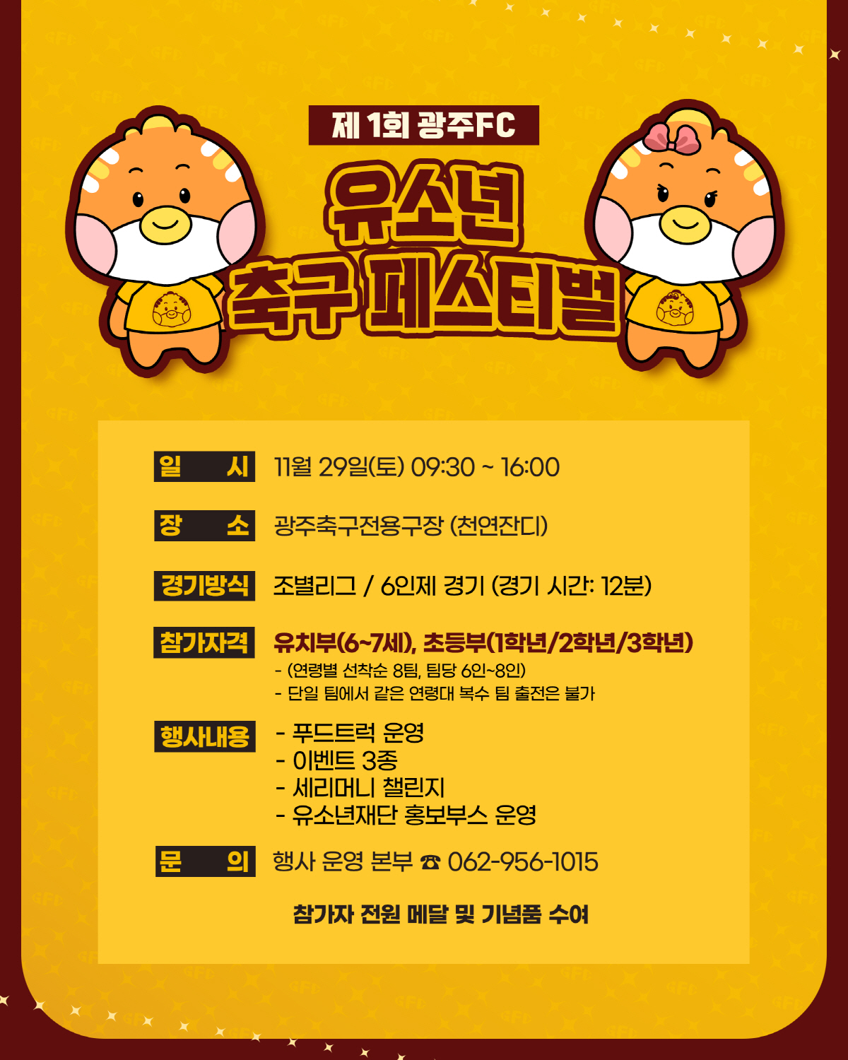 광주FC, 제1회 유소년 축구 페스티벌 개최