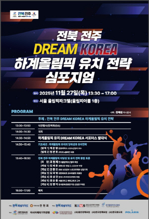 전북·전주, 올림픽 유치 전략 심포지엄 개최 '도시 간 연대' 등 전략방안 공유