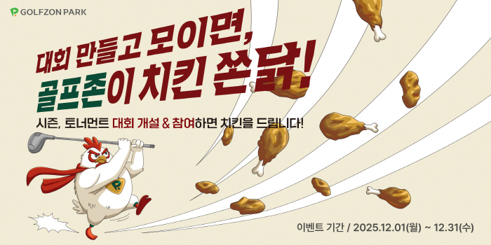 골프존, 시즌·토너먼트 대회 개설 이벤트 '골프존이 치킨 쏜닭!'
