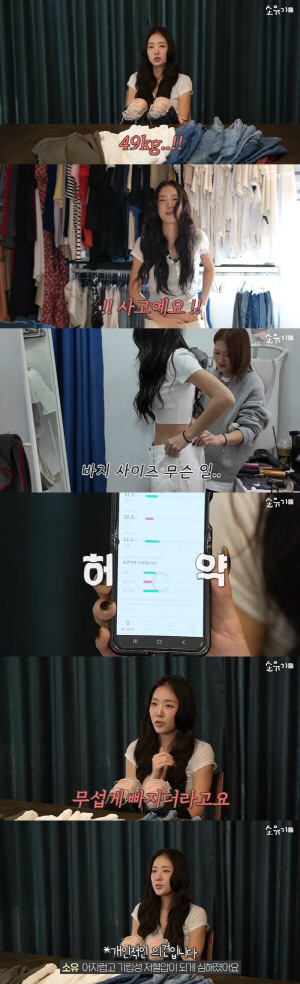 '49kg 된' 소유, 다이어트 부작용 토로 