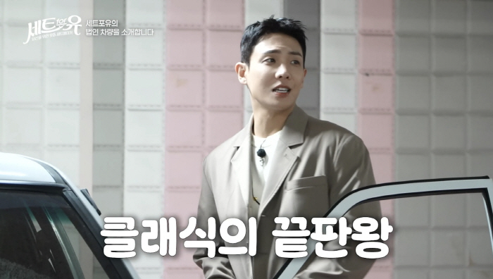 이준, 짠내난줄 알았더니 '억대 슈퍼카 주인'이었다('세트포유')