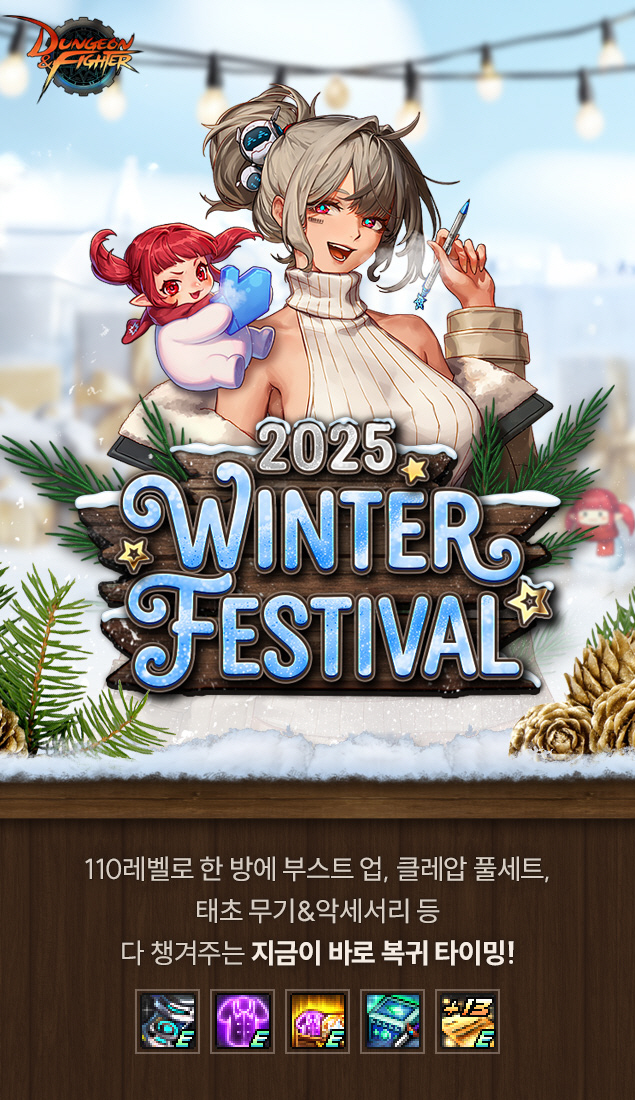 '던전앤파이터', 다양한 윈터 페스티벌 이벤트 실시