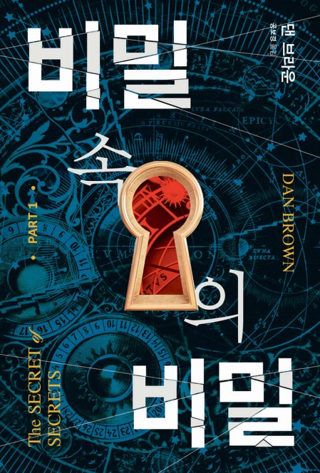 [신간] 댄 브라운 8년 만의 신작 '비밀 속의 비밀'