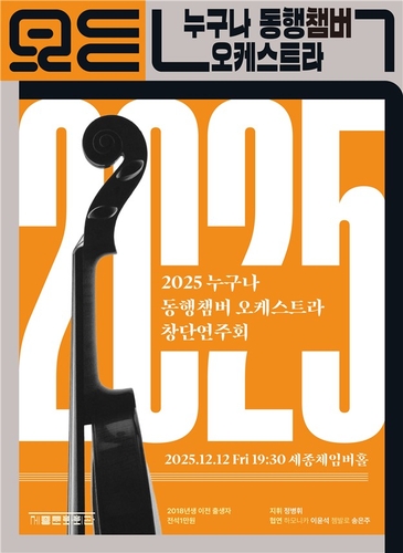 다시 꺼내든 음악의 꿈…시민들이 꾸미는 관현악 무대