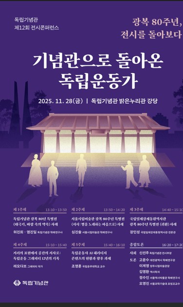 독립기념관, 광복 80주년 전시 돌아보는 콘퍼런스 열어