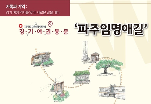 경기도, 파주·수원 2곳에 '경기여성 역사탐방로' 조성