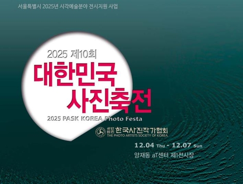 대한민국사진축전 내달 4일 개막…"사진은 언제나 가까이에"