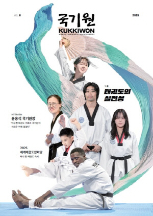 2025년 태권도계 소식 담은 '국기원' 제6호 30일 발간