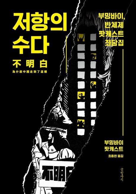 [신간] 도무지 모를 中 시진핑 체제…'저항의 수다'