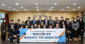 용인외대부고, EBS '위대한 수업' 활용 심화교육 추진