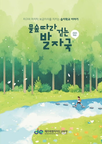 [제주소식] 제주교육청, 습지학교 운영 활성화 방안 논의