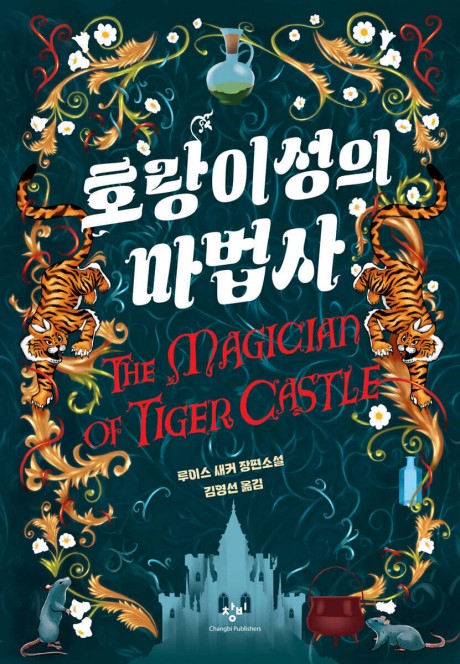 [아동신간] 마법과 사랑의 판타지…'호랑이성의 마법사'