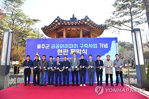 울주군 범서읍 130곳에 공공와이파이 구축…내달부터 운영