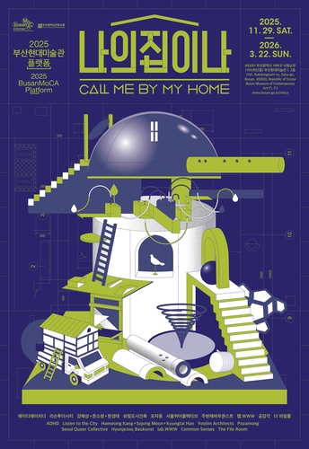 부산현대미술관, 인구감소 시대 '나의 집이 나' 전시